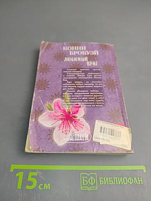 Любимый враг