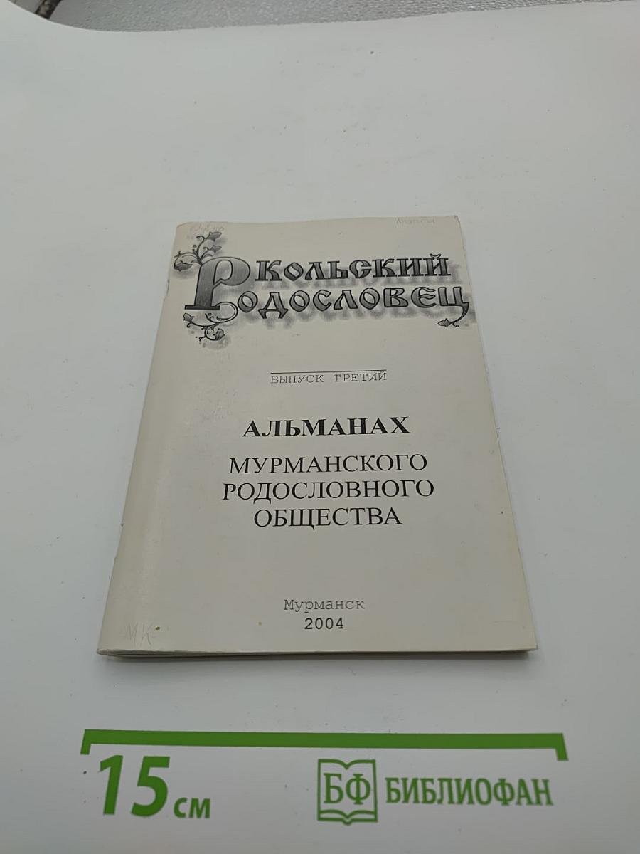 Кольский родословец. Выпуск третий. Альманах Мурманского родословного общества