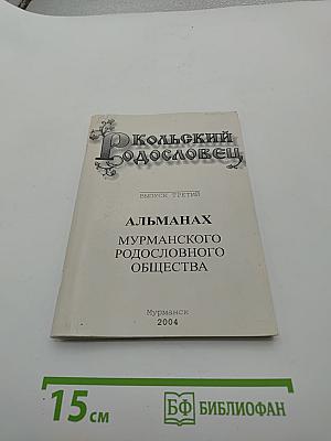 Кольский родословец. Выпуск третий. Альманах Мурманского родословного общества