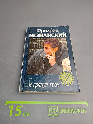 ...и грянул гром