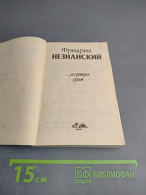 ...и грянул гром