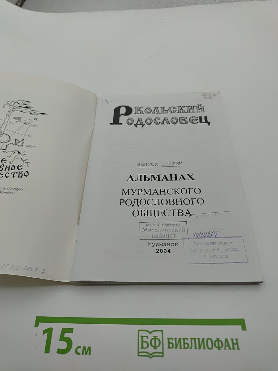 Кольский родословец. Выпуск третий. Альманах Мурманского родословного общества