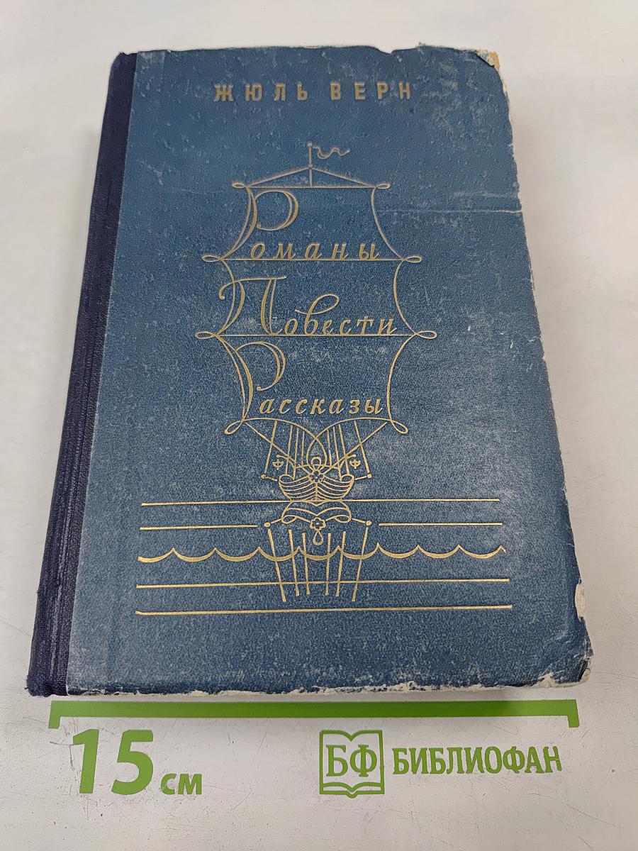 Романы, Повести, Рассказы. Том второй