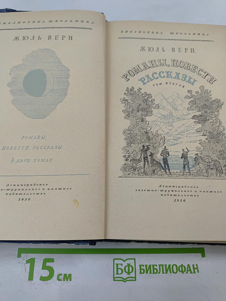 Романы, Повести, Рассказы. Том второй