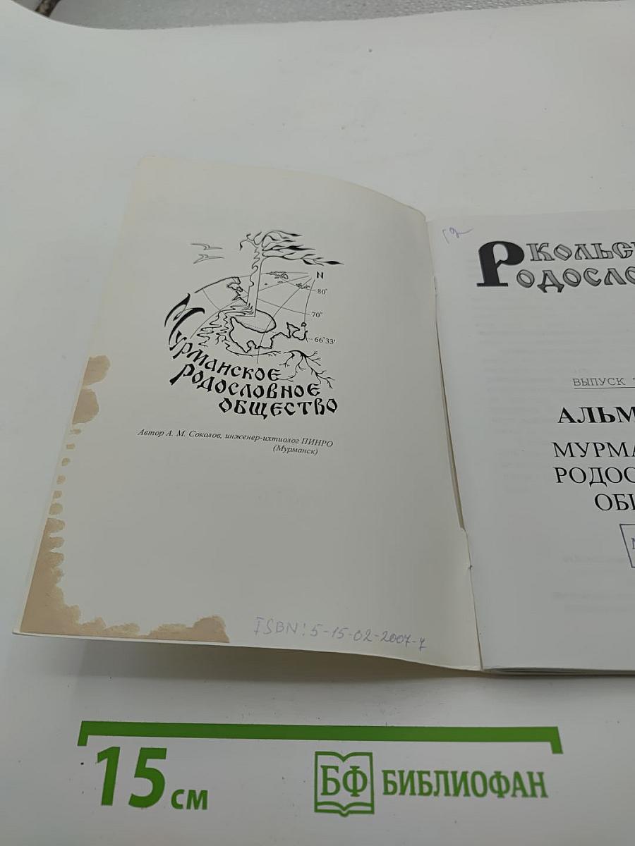Кольский родословец. Выпуск третий. Альманах Мурманского родословного общества