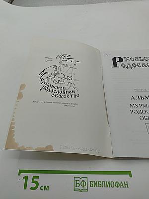 Кольский родословец. Выпуск третий. Альманах Мурманского родословного общества