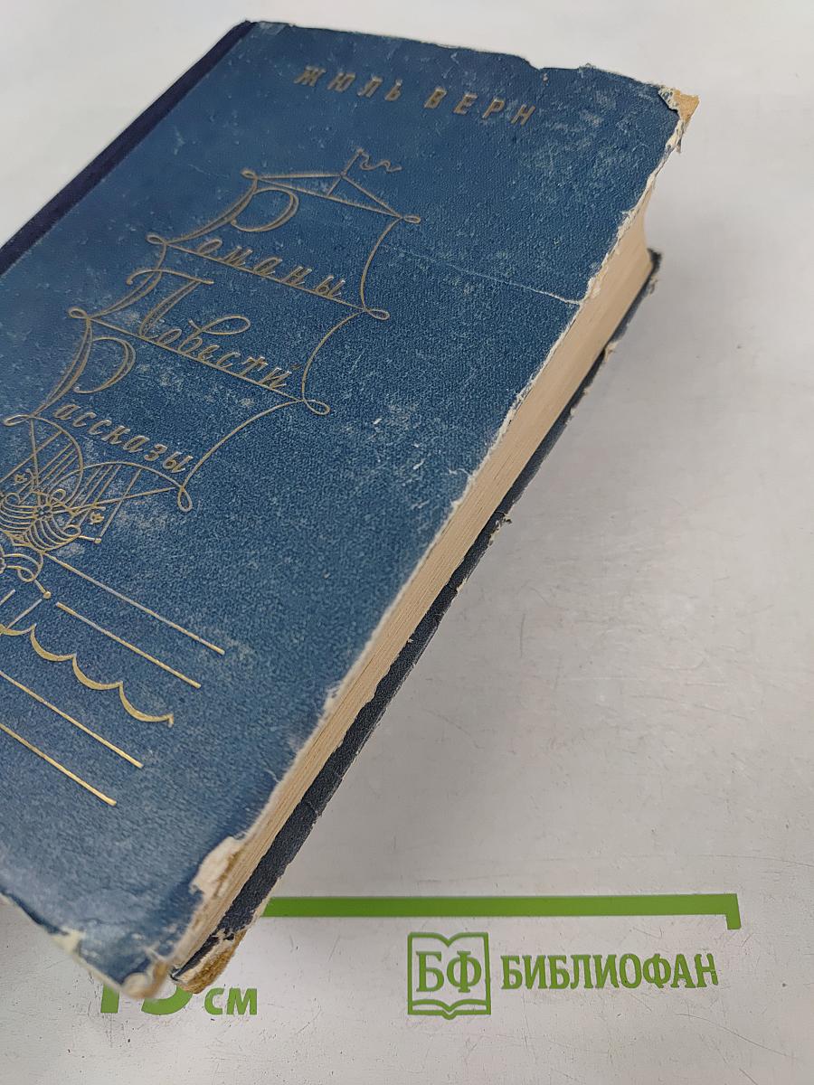 Романы, Повести, Рассказы. Том второй