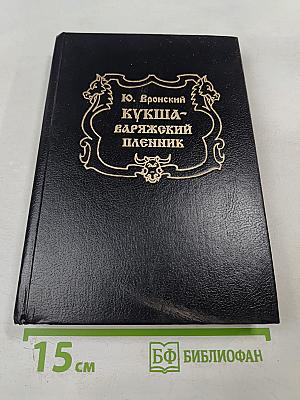 Кукша - Варяжский пленник