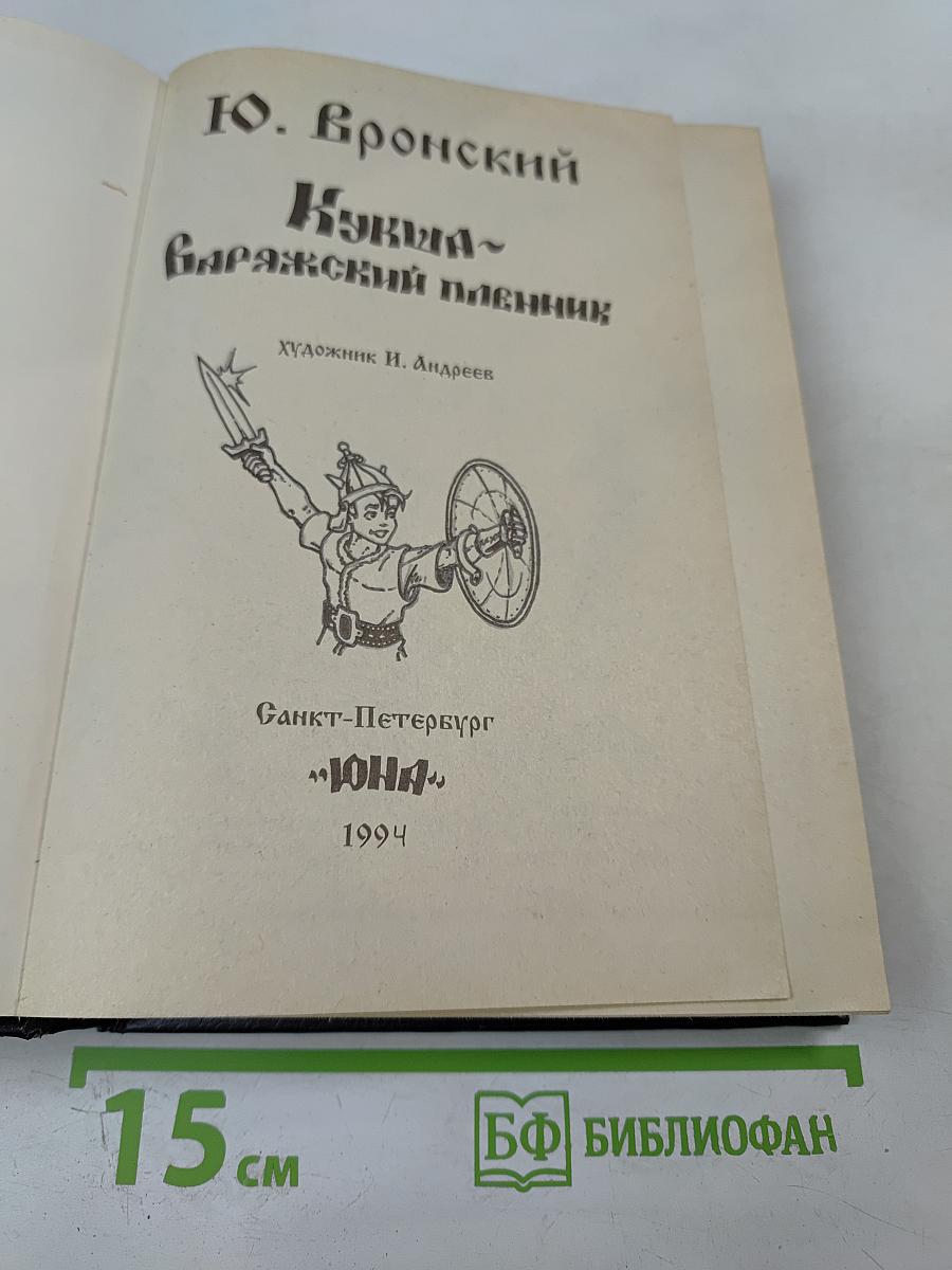 Кукша - Варяжский пленник