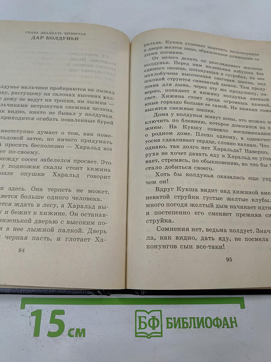 Кукша - Варяжский пленник