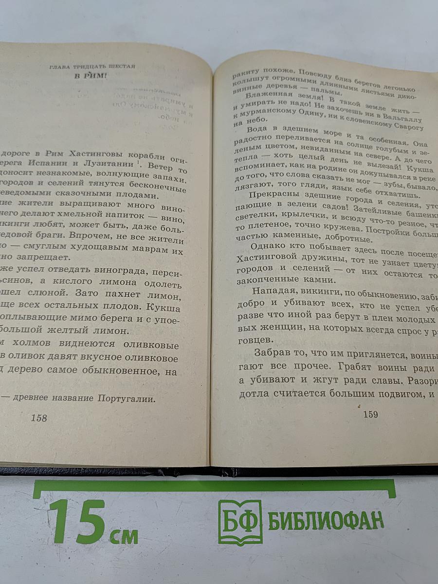 Кукша - Варяжский пленник