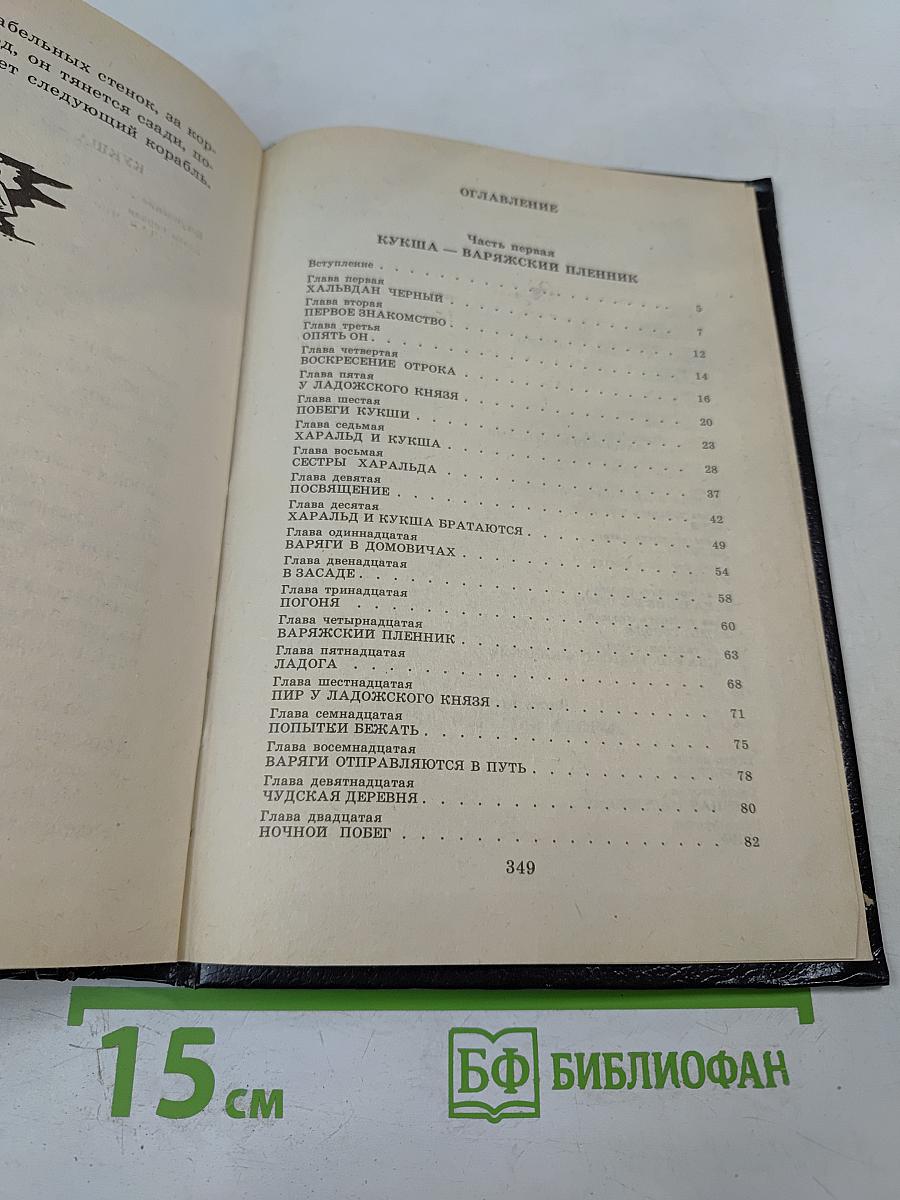 Кукша - Варяжский пленник