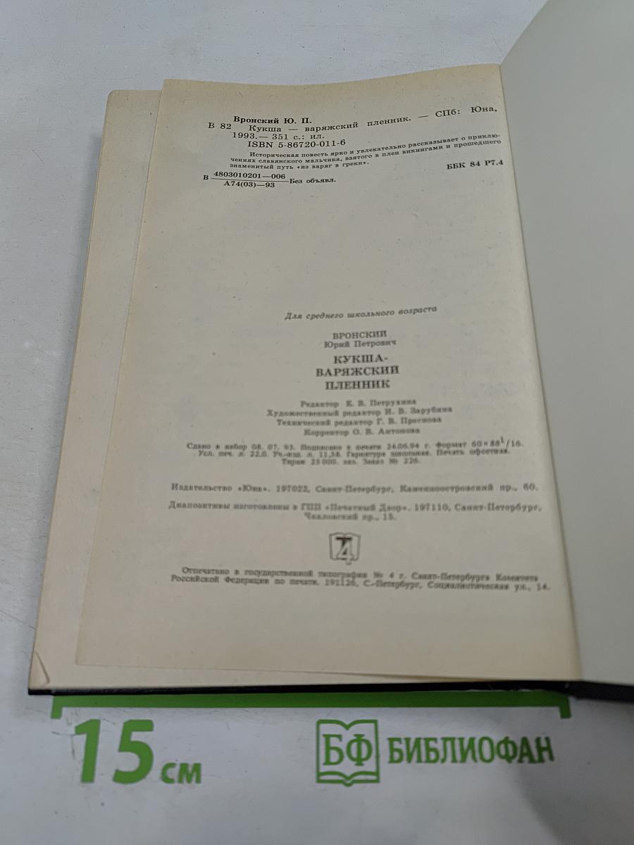 Кукша - Варяжский пленник