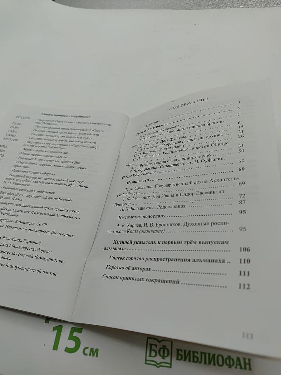 Кольский родословец. Выпуск третий. Альманах Мурманского родословного общества