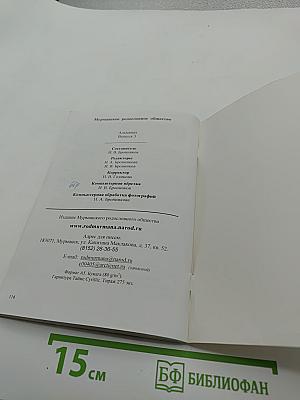 Кольский родословец. Выпуск третий. Альманах Мурманского родословного общества