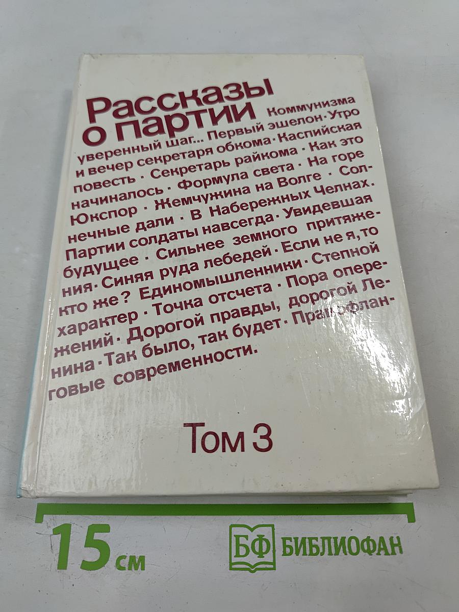 Рассказы о партии. Том 3