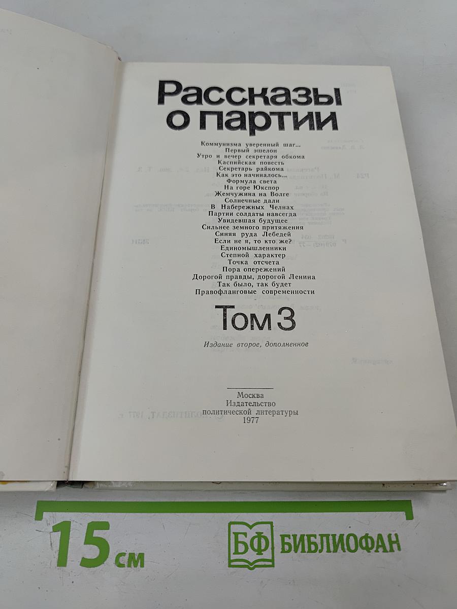 Рассказы о партии. Том 3
