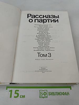 Рассказы о партии. Том 3
