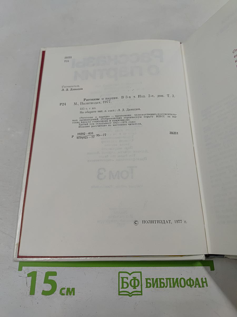 Рассказы о партии. Том 3