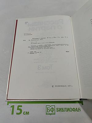 Рассказы о партии. Том 3