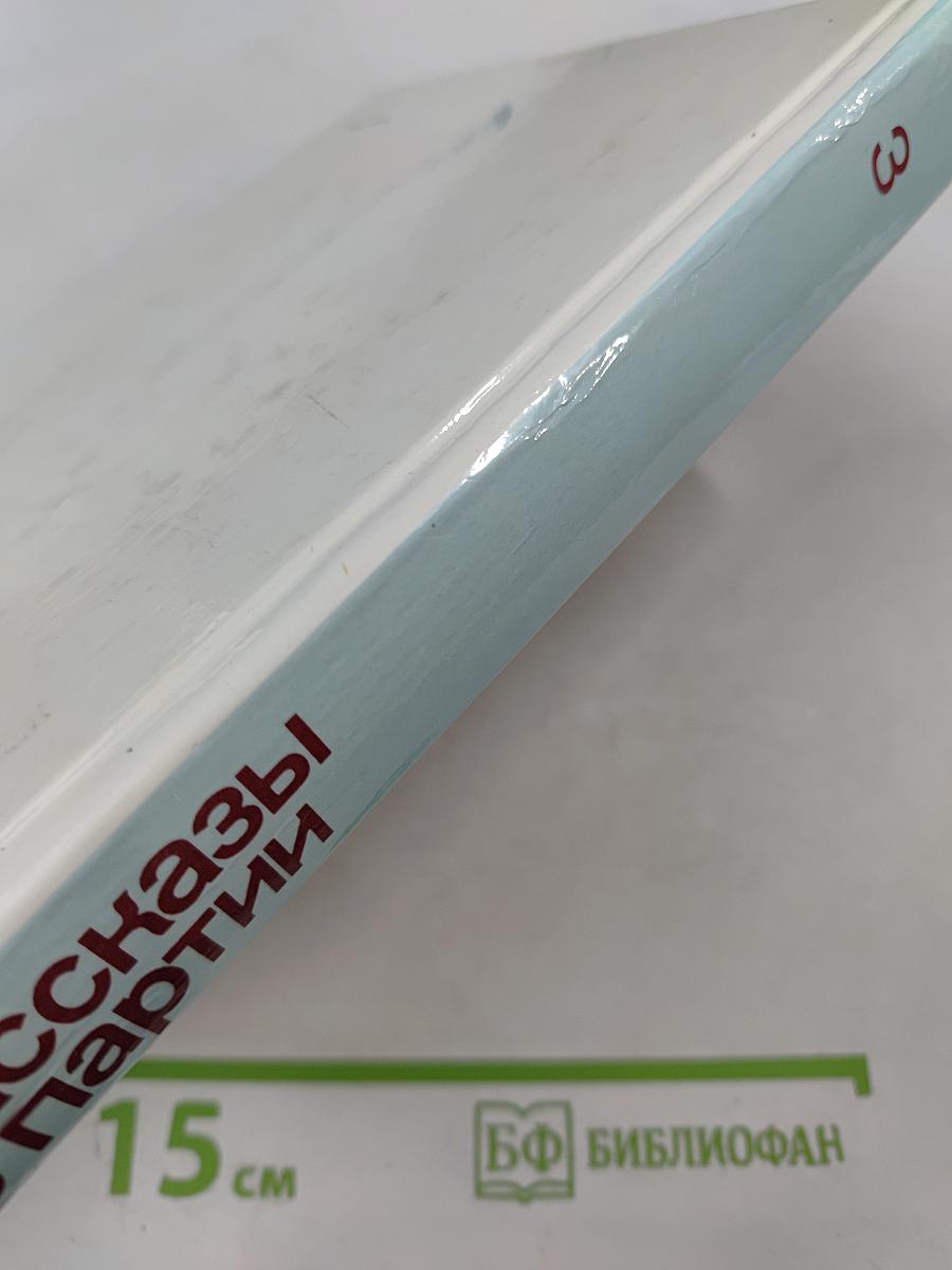 Рассказы о партии. Том 3