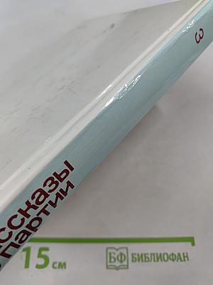 Рассказы о партии. Том 3