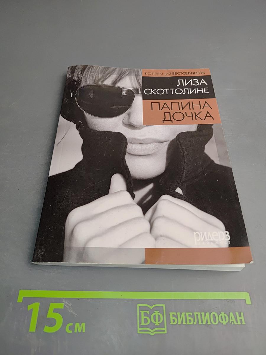 Папина дочка