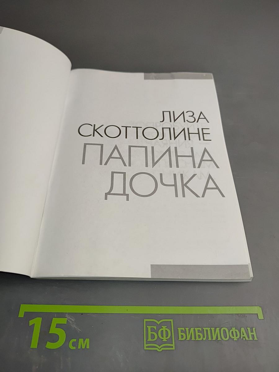 Папина дочка