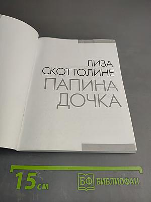 Папина дочка