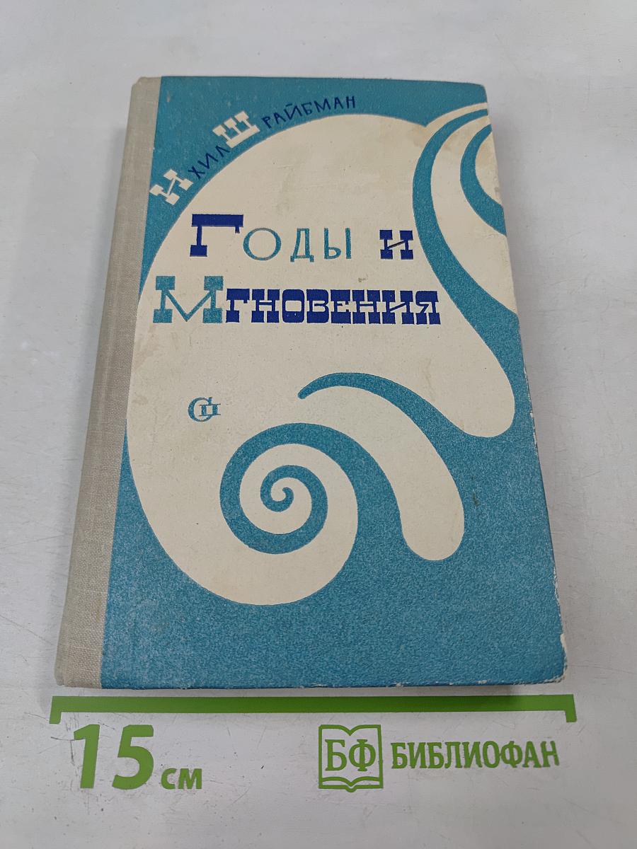 Годы и Мгновения