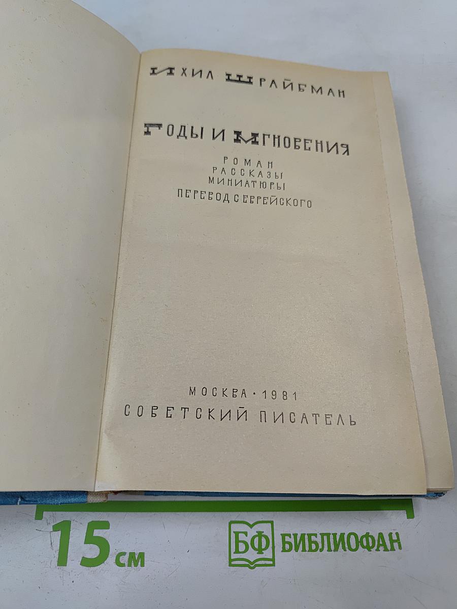 Годы и Мгновения