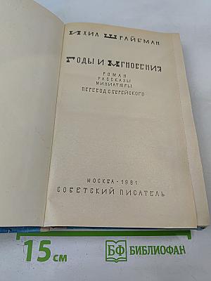 Годы и Мгновения