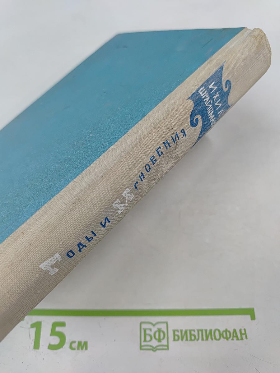 Годы и Мгновения