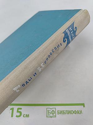 Годы и Мгновения