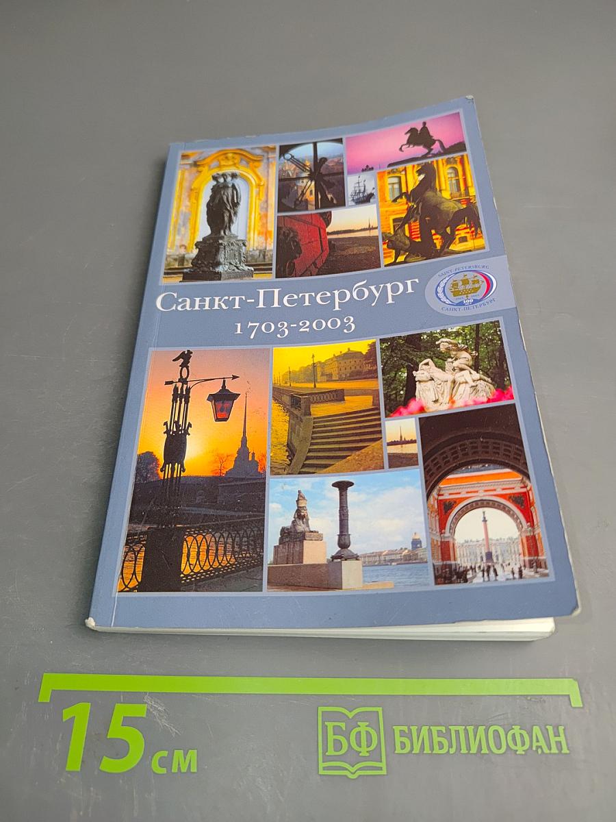 Санкт-Петербург 1703-2003