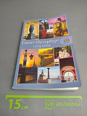 Санкт-Петербург 1703-2003