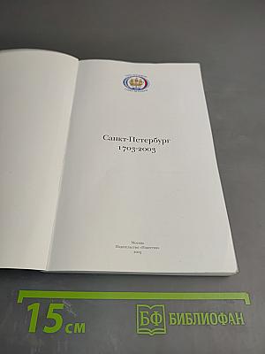 Санкт-Петербург 1703-2003