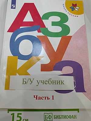 Азбука. Учебник для 1 класса. Часть 1.