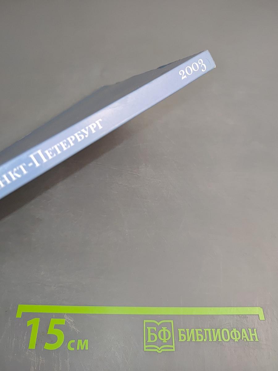 Санкт-Петербург 1703-2003