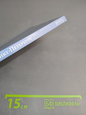 Санкт-Петербург 1703-2003