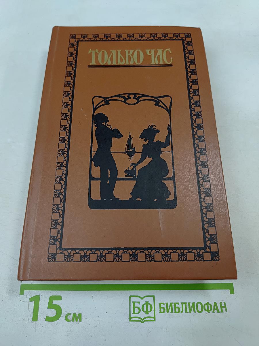 Только час: Проза русских писательниц конца XIX - начала XX века