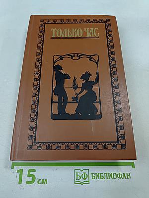 Только час: Проза русских писательниц конца XIX - начала XX века