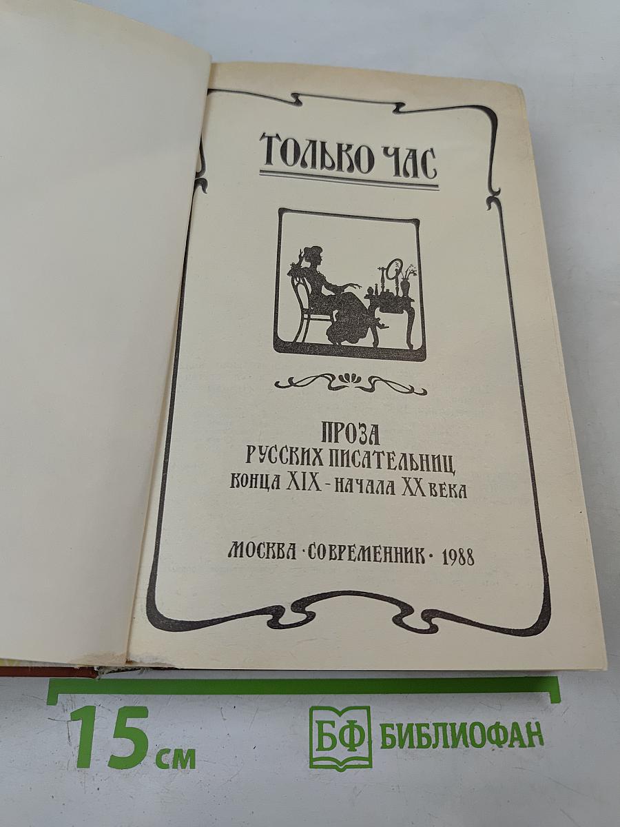 Только час: Проза русских писательниц конца XIX - начала XX века