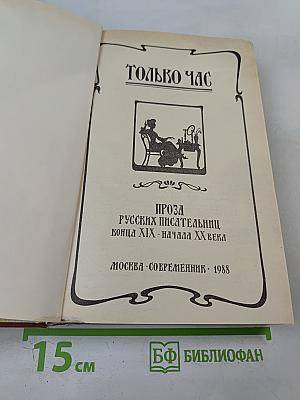 Только час: Проза русских писательниц конца XIX - начала XX века