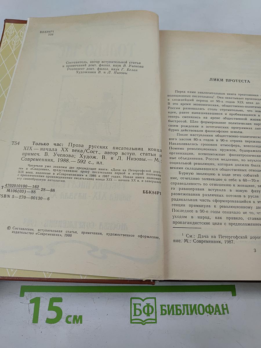 Только час: Проза русских писательниц конца XIX - начала XX века