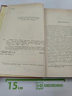 Только час: Проза русских писательниц конца XIX - начала XX века