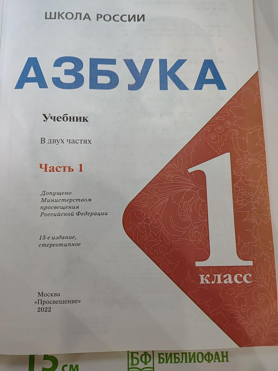 Азбука. Учебник для 1 класса. Часть 1.