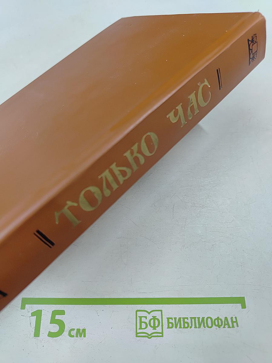 Только час: Проза русских писательниц конца XIX - начала XX века