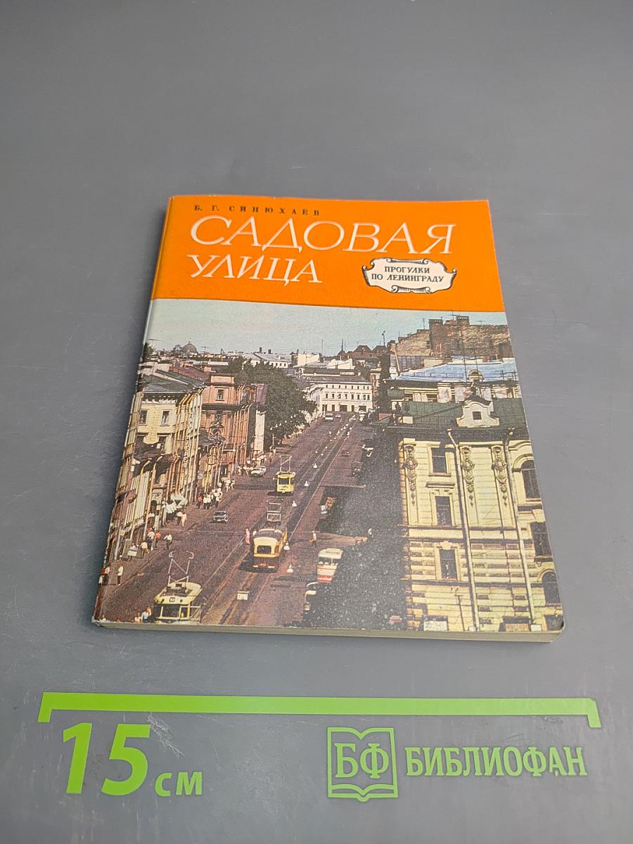 Садовая улица