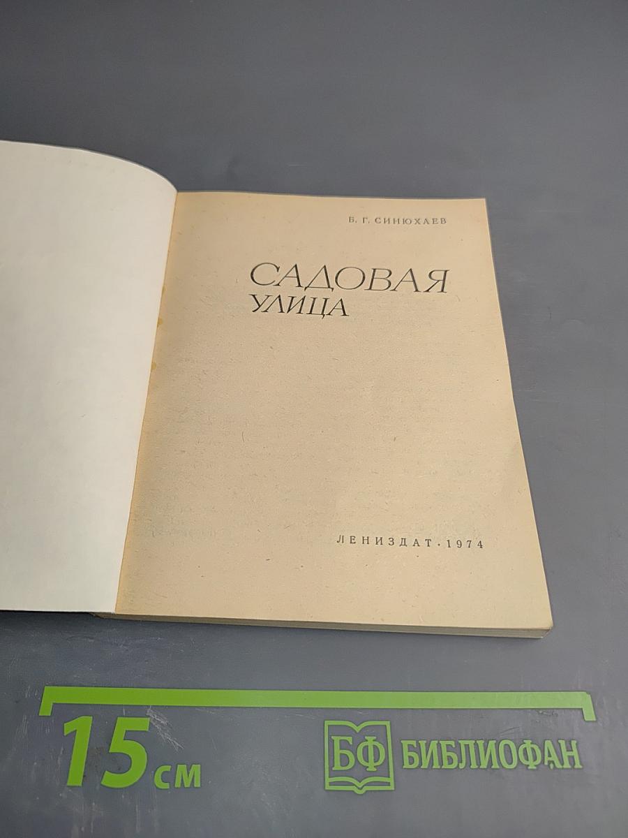 Садовая улица